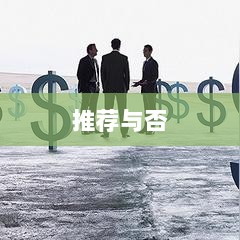大亨手游苹果版深度解析，值得推荐与否？-图1