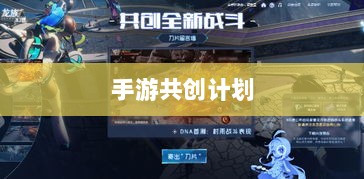 手游共创计划，开启游戏发展新时代的探索之旅-图1