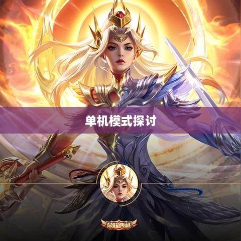 手游王者游戏单机模式探讨-图1