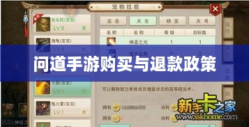 官方问道手游的购买与退款政策解读,能否退款?-图1 官方问道手游的购买与退款政策解读,能否退款?-图1