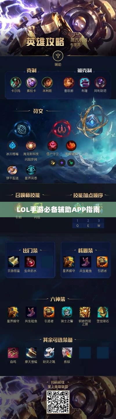 LOL手游必备辅助APP指南-图1