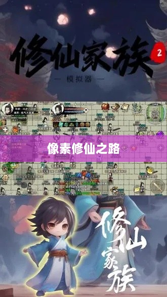 像素修仙之路，热门手游推荐探索修仙之旅-图1