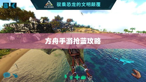 方舟手游抢蓝攻略，掌握食物选择，轻松获胜指南-图1