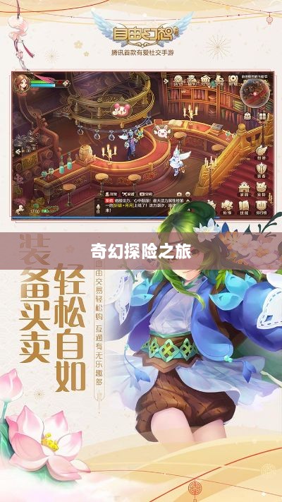 自由幻想手游，奇幻探险之旅的无尽乐趣-图1