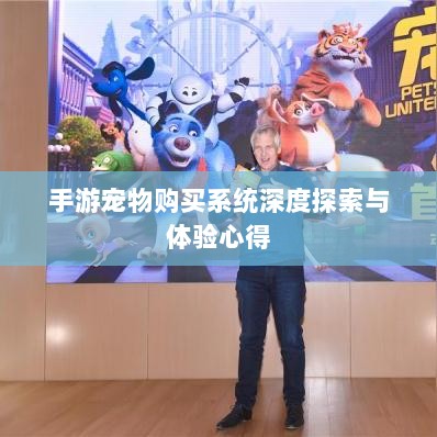 手游宠物购买系统深度探索与体验心得-图1
