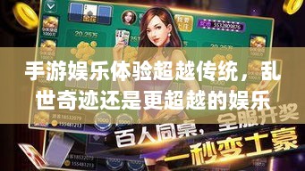 手游娱乐体验超越传统，乱世奇迹还是更超越的娱乐体验？-图1