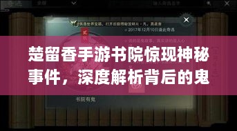 楚留香手游书院惊现神秘事件，深度解析背后的鬼魅传说-图1
