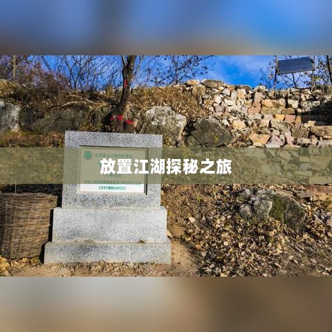 手游江湖,放置江湖的冒险探秘之旅-图1 手游江湖,放置江湖的冒险探秘之旅-图1