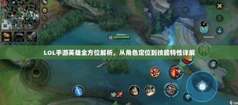 LOL手游英雄全方位解析，从角色定位到技能特性详解-图1