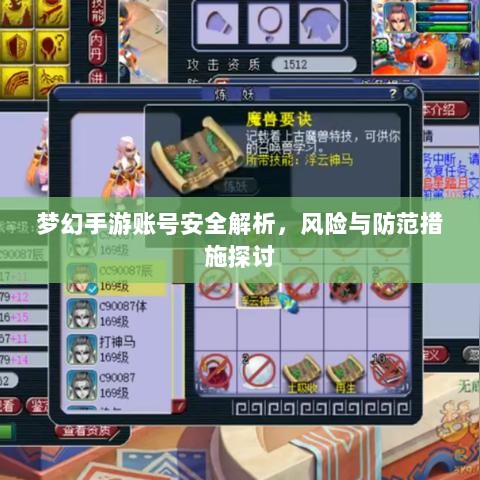 梦幻手游账号安全解析,风险与防范措施探讨-图1 梦幻手游账号安全解析,风险与防范措施探讨-图1