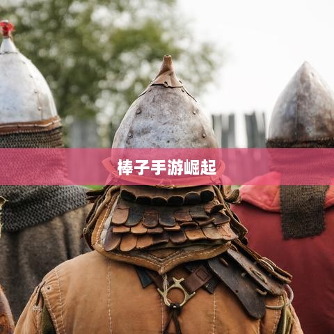 手游新趋势,棒子手游的崛起与深层意义解析-图1 手游新趋势,棒子手游的崛起与深层意义解析-图1