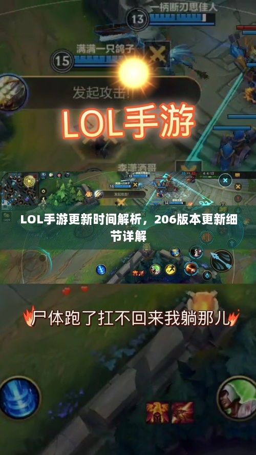 LOL手游更新时间解析,206版本更新细节详解-图1 LOL手游更新时间解析,206版本更新细节详解-图1