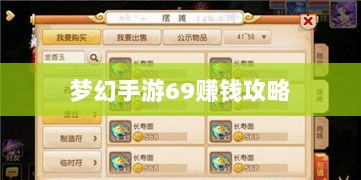 梦幻手游69赚钱攻略,从新手到专家的财富之路探索-图1 梦幻手游69赚钱攻略,从新手到专家的财富之路探索-图1