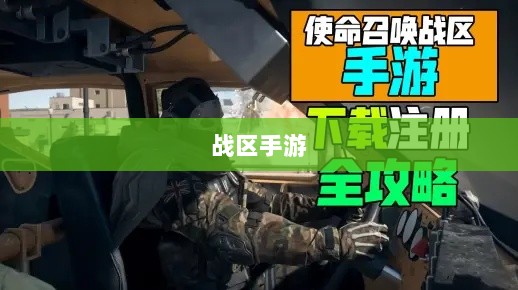 战区手游游客登录攻略，畅游游戏世界指南-图1
