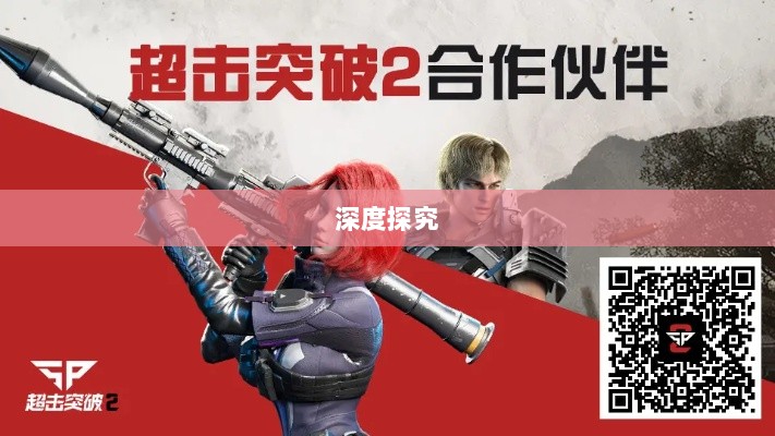 超级突破2手游，现实还是幻想？深度探究-图1
