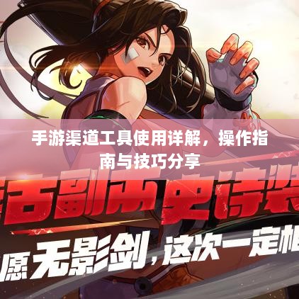 手游渠道工具使用详解，操作指南与技巧分享-图1