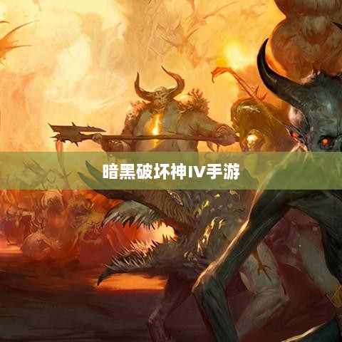 暗黑破坏神IV手游的付费问题探讨-图1
