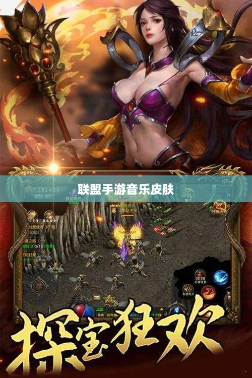 联盟手游音乐皮肤揭秘，游戏音乐体验的新纪元-图1