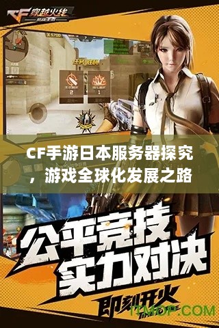 CF手游日本服务器探究，游戏全球化发展之路-图1