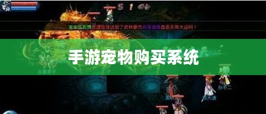 手游宠物购买系统，开启游戏互动体验新纪元-图1