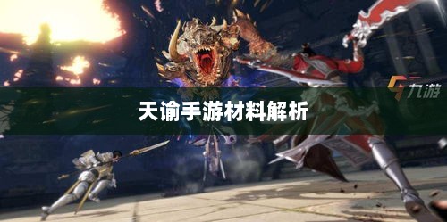 天谕手游材料解析，材料价值大揭秘！-图1