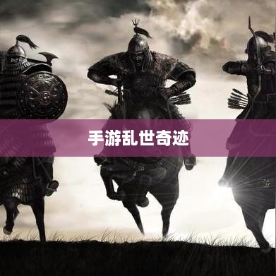 手游乱世奇迹，超越时代的奇迹？-图1
