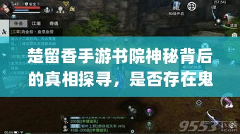 楚留香手游书院神秘背后的真相探寻，是否存在鬼魅？-图1