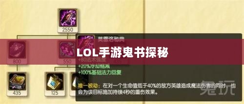 LOL手游鬼书探秘，名称与神秘魅力的探寻-图1