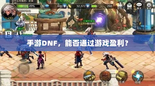 手游DNF,能否通过游戏盈利?-图1 手游DNF,能否通过游戏盈利?-图1