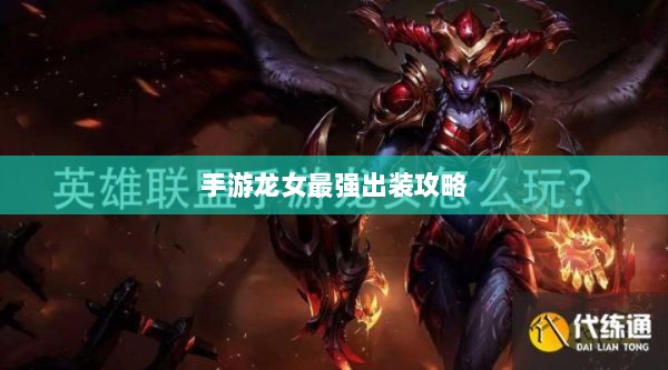 手游龙女最强出装攻略，探索最佳装备组合-图1