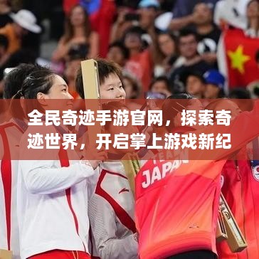 全民奇迹手游官网，探索奇迹世界，开启掌上游戏新纪元-图1