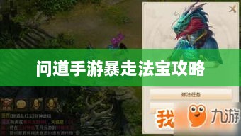问道手游暴走法宝攻略,法宝选择与携带指南-图1 问道手游暴走法宝攻略,法宝选择与携带指南-图1