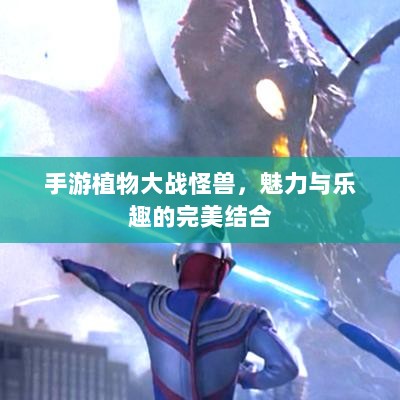 手游植物大战怪兽,魅力与乐趣的完美结合-图1 手游植物大战怪兽,魅力与乐趣的完美结合-图1