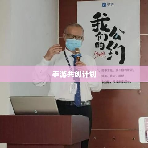 手游共创计划，探索游戏产业共创共赢之路-图1
