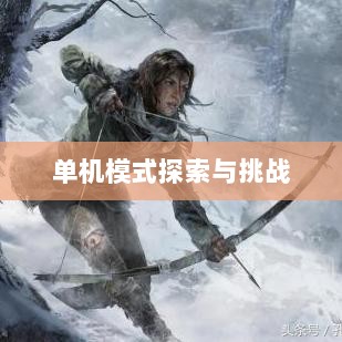 王者游戏单机模式探索与挑战的乐趣-图1 王者游戏单机模式探索与挑战的乐趣-图1