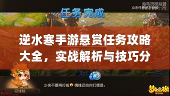 逆水寒手游悬赏任务攻略大全,实战解析与技巧分享-图1 逆水寒手游悬赏任务攻略大全,实战解析与技巧分享-图1