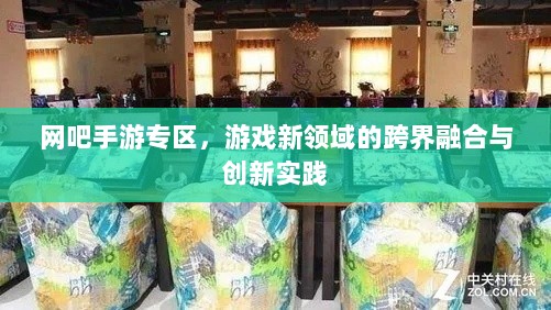 网吧手游专区,游戏新领域的跨界融合与创新实践-图1 网吧手游专区,游戏新领域的跨界融合与创新实践-图1