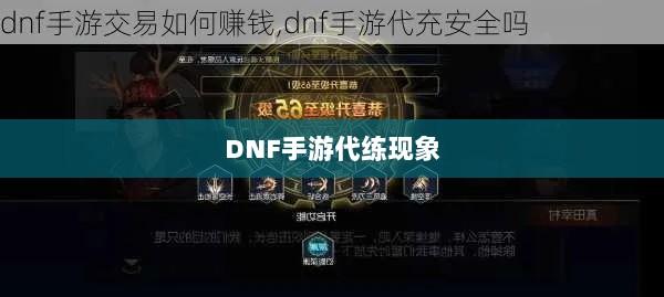 DNF手游的代练现象解析，可行性探讨与游戏环境考量-图1