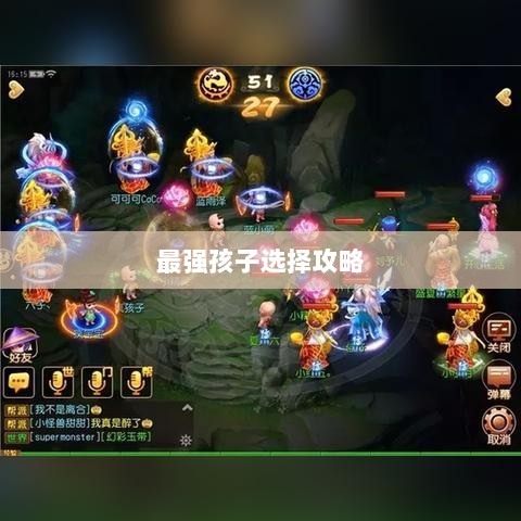 梦幻手游最强孩子选择攻略大全-图1 梦幻手游最强孩子选择攻略大全-图1