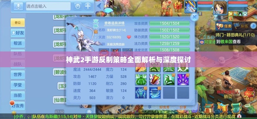 神武2手游反制策略全面解析与深度探讨-图1 神武2手游反制策略全面解析与深度探讨-图1