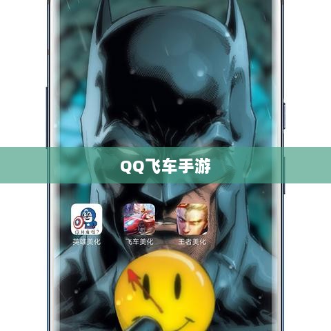 手游QQ飞车退游号是否会被封？封号机制详解及注意事项探讨-图1