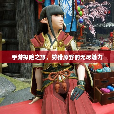 手游探险之旅，狩猎原野的无尽魅力-图1