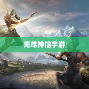 无尽神谕手游深度解析，游戏魅力与好玩程度探讨-图1