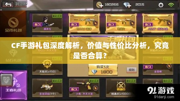 CF手游礼包深度解析，价值与性价比分析，究竟是否合算？-图1