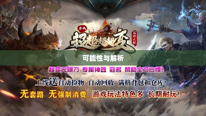 超级突破2手游即将来临？深度探讨其可能性与解析-图1