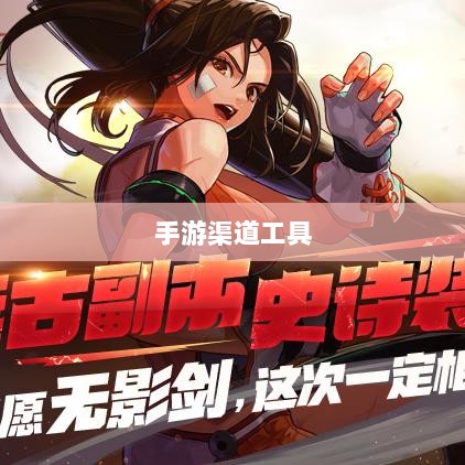 手游渠道工具使用详解，操作指南与技巧分享-图1