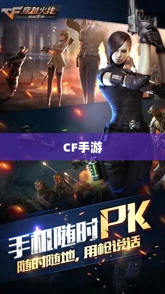 CF手游在iPad上的体验，优势与挑战-图1