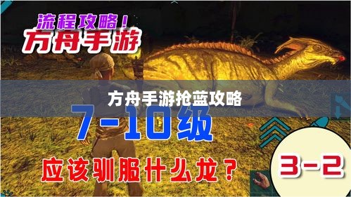 方舟手游抢蓝攻略，揭秘抢蓝秘诀与饮食搭配全解析-图1