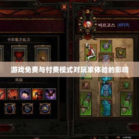 暗黑4手游付费模式变迁，探讨游戏免费与付费，玩家体验如何？-图1