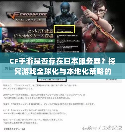 CF手游是否存在日本服务器？探究游戏全球化与本地化策略的挑战-图1
